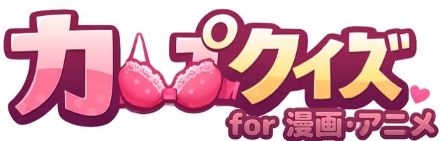 カップクイズ for 漫画・アニメ